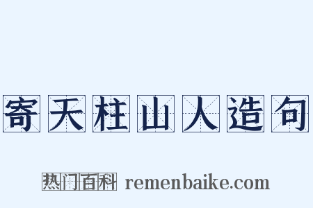 寄天柱山人造句是什么意思的图片